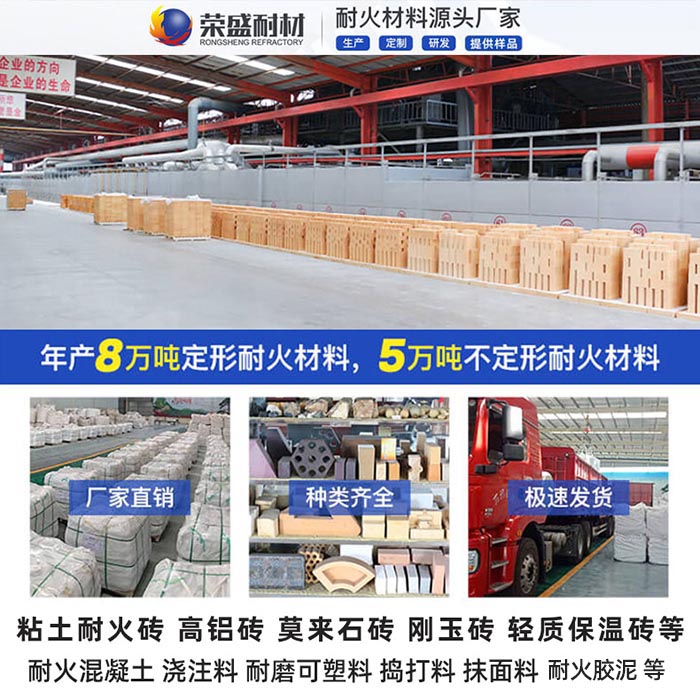 榮盛耐材耐火磚生產(chǎn)廠(chǎng)家